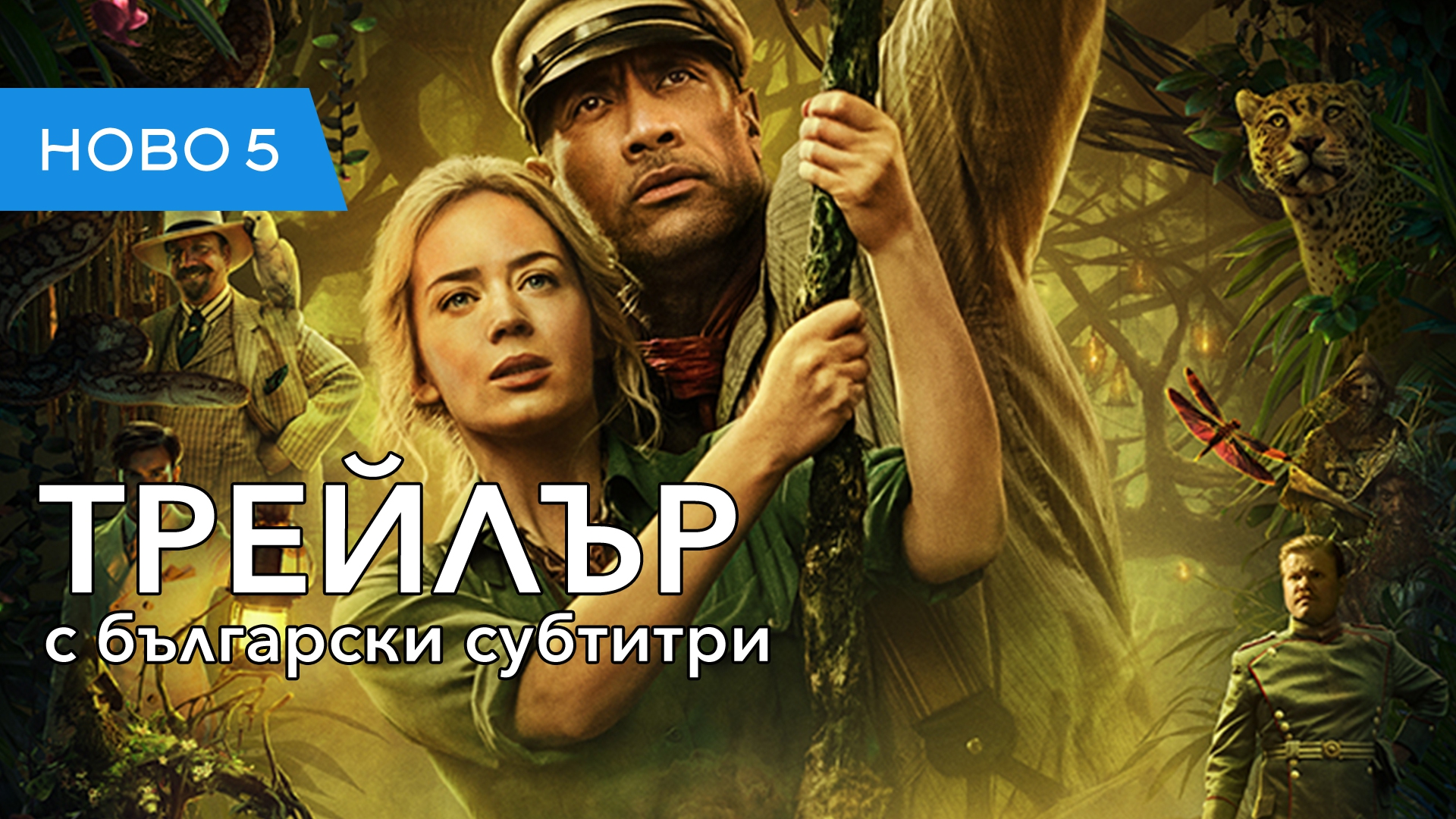 Круиз в джунглата (2020) втори трейлър с български субтитри