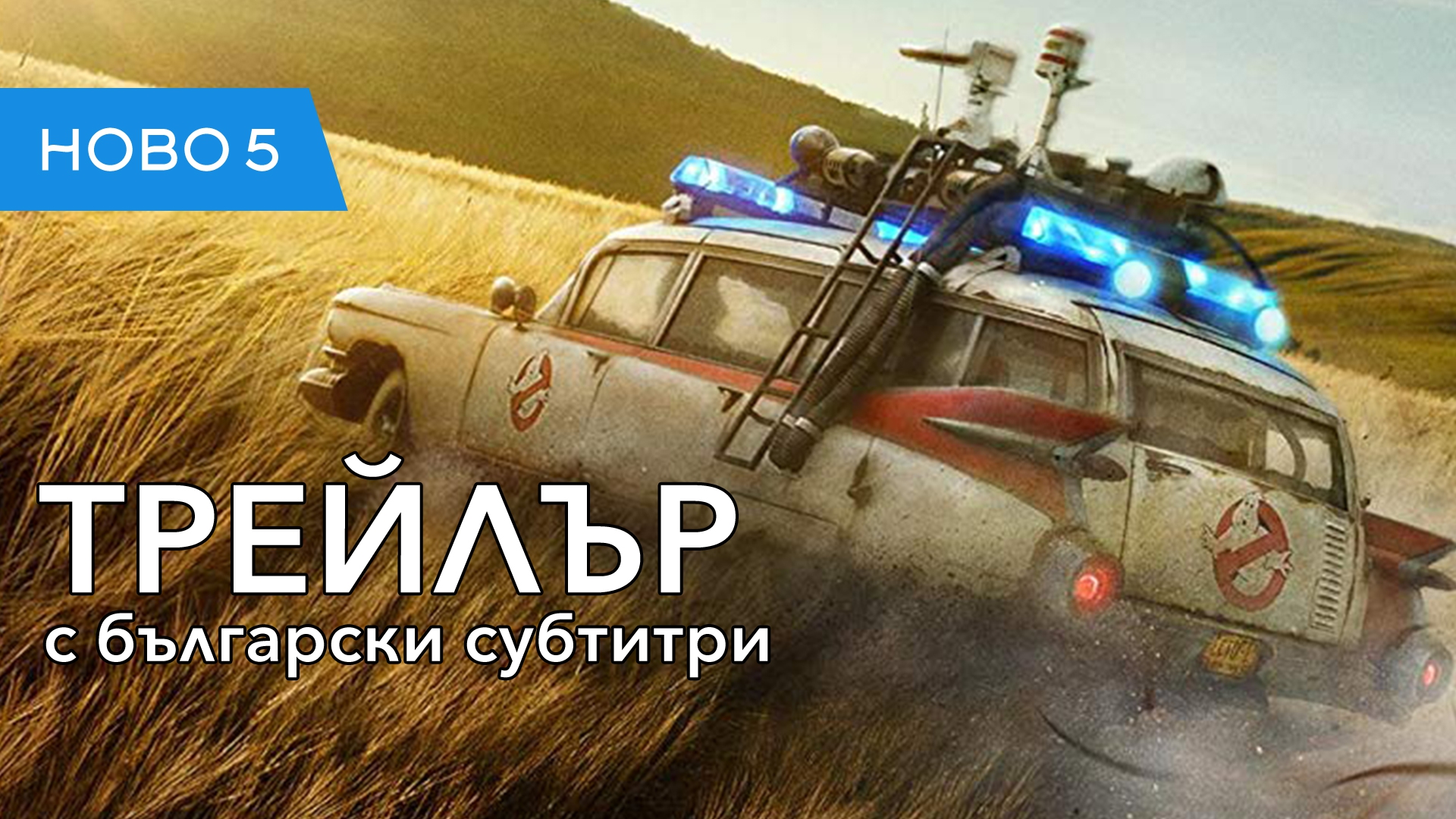 Ловци на духове: Наследство (2020) първи трейлър с български субтитри