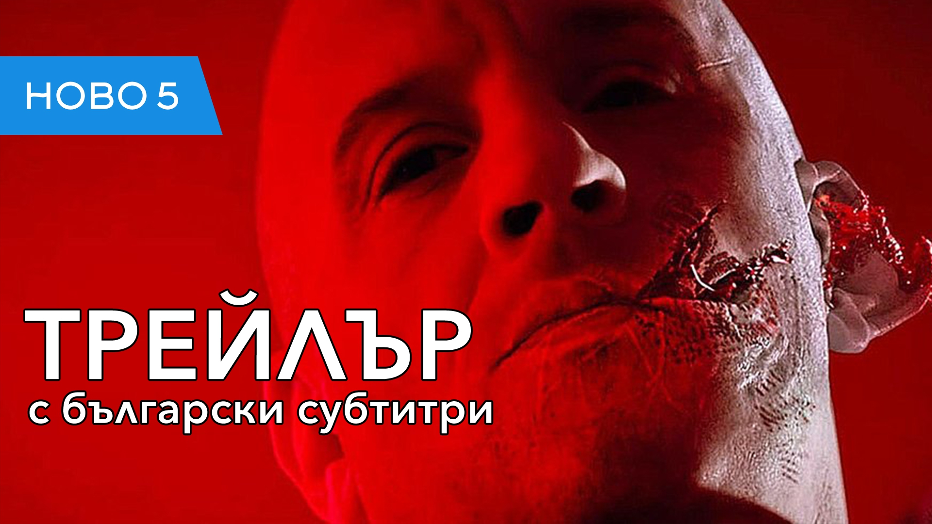 Блъдшот (2020) трейлър с български субтитри