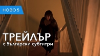 Мамчето (2019) трейлър с български субтитри.mp4