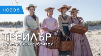 Малки жени (2020) трейлър с български субтитри