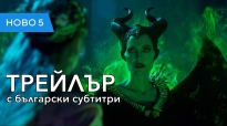 Господарка на злото 2 (2019) трейлър с български субтитри