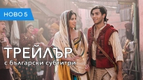 Аладин (2019) трейлър с български субтитри