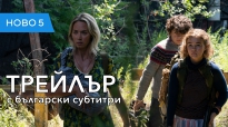 Нито звук 2 (2020) трейлър с български субтитри