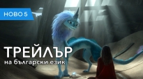 Рая и последният дракон  (2021) трейлър на български език