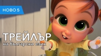 Бебе Бос: Семейни Работи (2021) трейлър на български език
