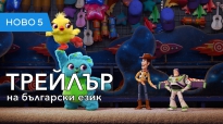 Играта на играчките: Пътешествието (2019) трейлър, озвучен на български език