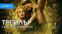 Круиз в джунглата (2020) втори трейлър с български субтитри