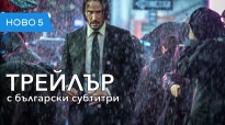 Джон Уик 3 (2019) трейлър с български субтитри