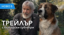 Дивото зове (2020) трейлър с български субтитри