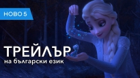 Замръзналото кралство 2 (2019) последен трейлър на български език