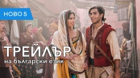 Аладин (2019) трейлър, озвучен на български език