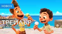 Лятното приключение на Лука (2021) трейлър на български език