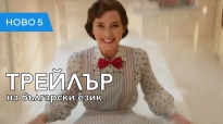 Мери Попинз се завръща (2018) втори трейлър, озвучен на български език