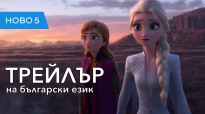 Замръзналото кралство 2 (2019) трети трейлър на български език