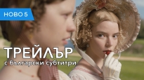 Ема (2020) трейлър с български субтитри