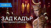 Котките (2019) видео зад кадър с български субтитри