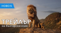 Цар Лъв (2019) трейлър, озвучен на български език