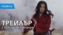 Мулан (2020) трейлър с български субтитри