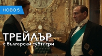 King’s Man: Първа Мисия (2020) втори трейлър с български субтитри