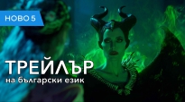 Господарка на злото 2 (2019) трейлър на български език