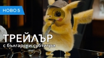 Pokémon: Детектив Пикачу (2019) втори трейлър с български субтитри