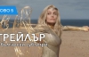 Вечните (2021) трейлър с български субтитри