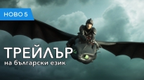 Как да си дресираш дракон: Тайнственият свят (2019) трейлър на български език