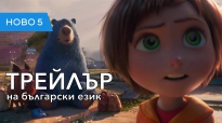 Парка на чудесата (2019) трейлър на български език